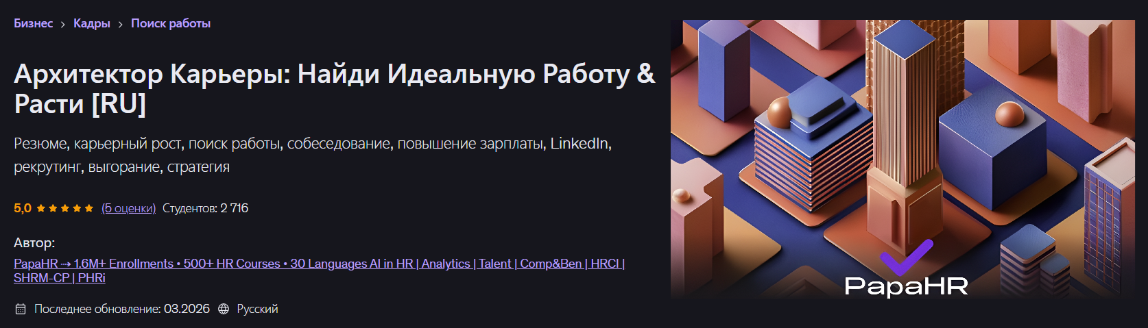 Udemy - PapaHR → Архитектор карьеры: найди идеальную работу & расти