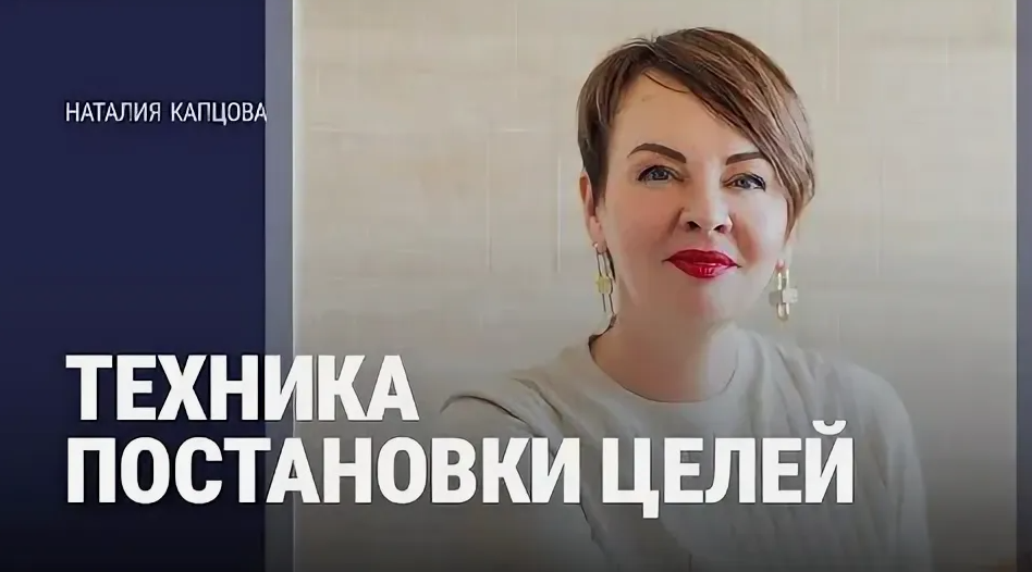 Наталия Капцова - Постановка целей
