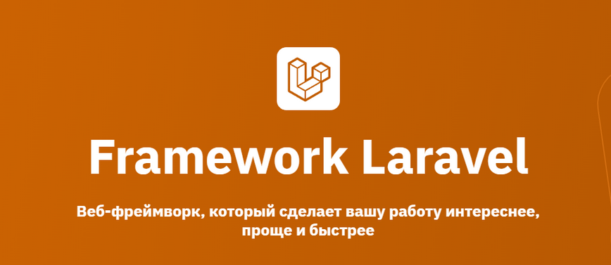OTUS / Александр Пряхин, Семён Русин, Петр Бережков, Михаил Каморин - Framework Laravel