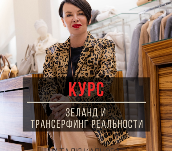 Наталия Капцова - Зеланд и трансерфинг реальности по Капцовой, плюс марафон Ключ к сверхвозможностям
