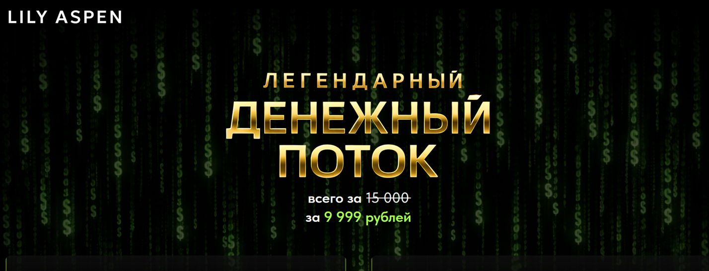 LILY ASPEN - Лилия Нилова → Денежный поток