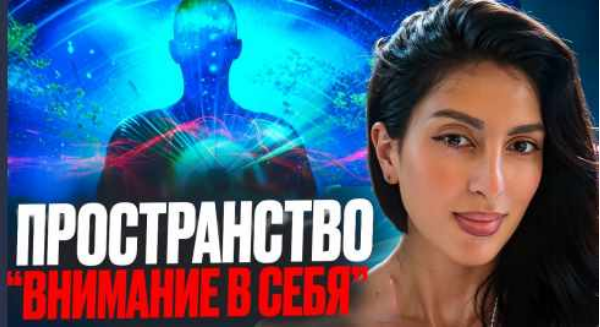 sostoyaniye_369 / Проводник Кнкуш - Пространство Внимание в себя