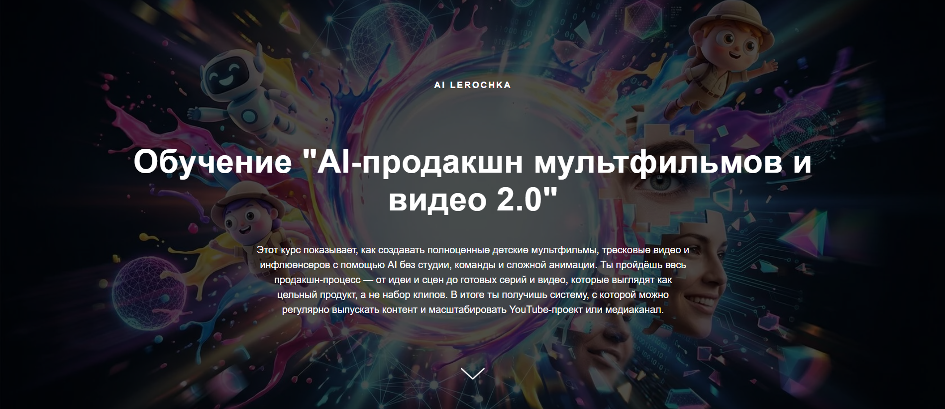 Валерия Дротенко - AI-продакшн мультфильмов и видео 2.0. Тариф Премиум