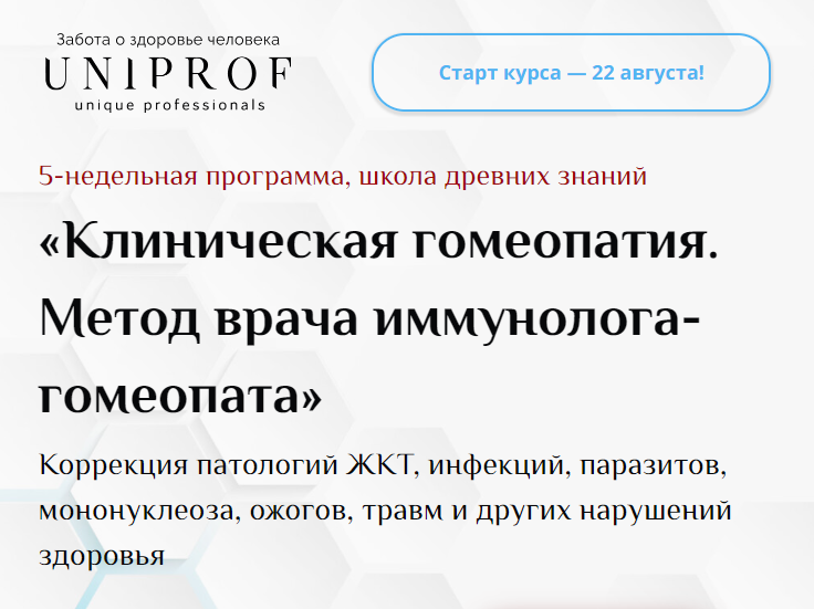 UniProf / Ксения Успенская - Клиническая гомеопатия. Метод врача иммунолога-гомеопата. Пакет Гомеопат