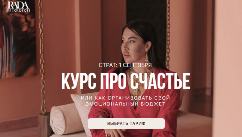 Рада Русских - Курс про счастье. Тариф Просто посмотреть