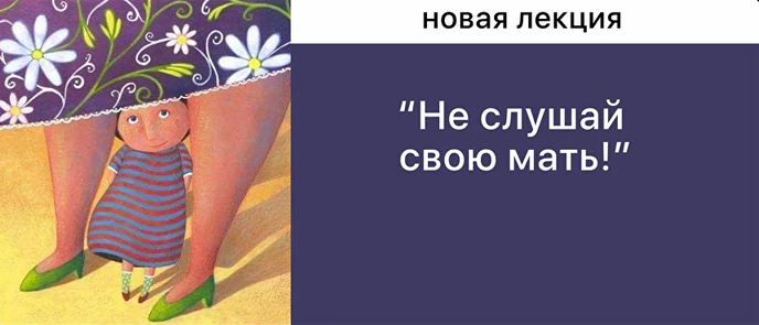 Мама-терапия / Дарья Гинзбург - Не слушай свою мать