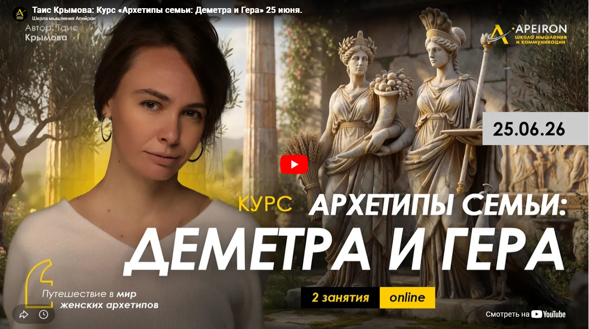 Apeiron / Таис Крымова - Архетипы семьи - Деметра и Гера. Занятие 1