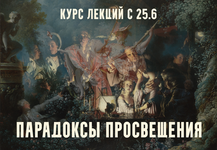Константин Михайлов - Парадоксы Просвещения. Механизмы науки и власти. Лекция 2