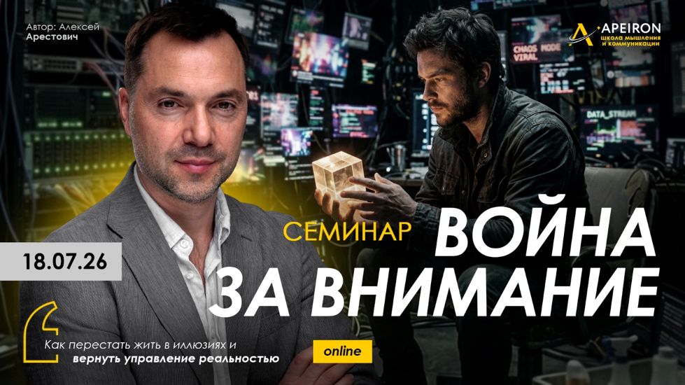 Apeiron - Алексей Арестович → Война за внимание