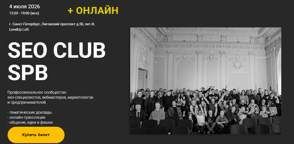 Михаил Шакин, Роман Ковалёв, Дмитрий Моисеев - SEO club SPb (Июль 2026)