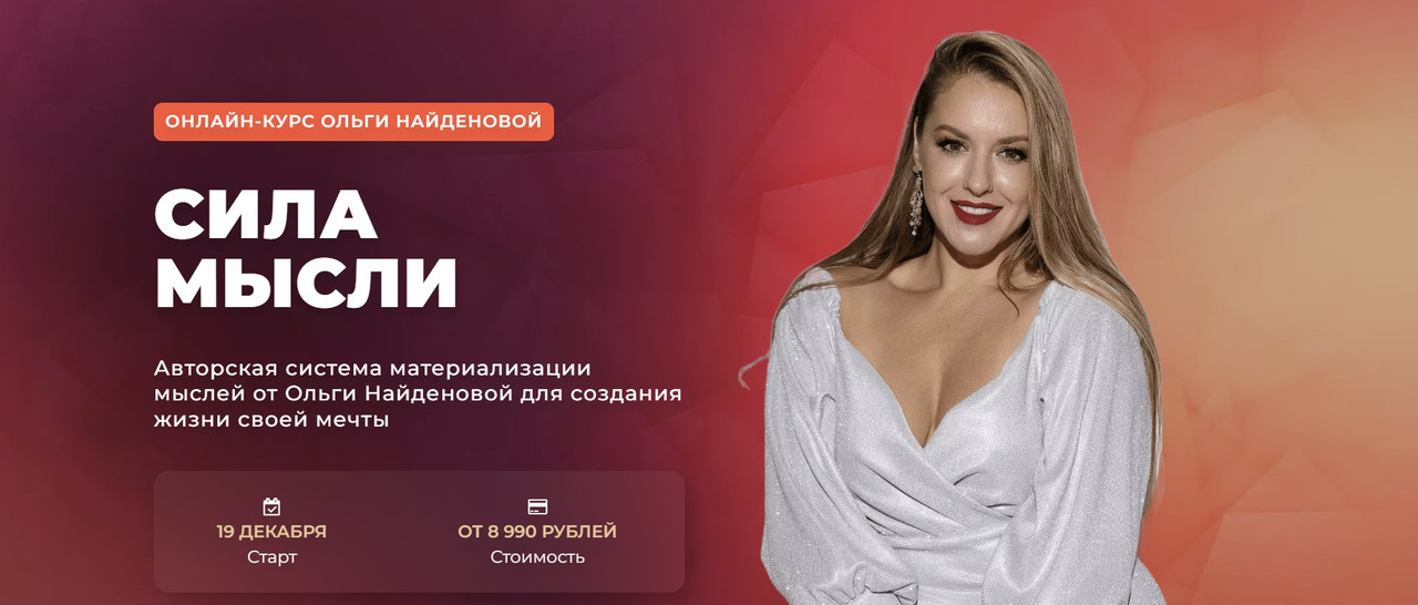 Аrcanum / Ольга Найденова - Сила мысли. Мини-группа с кураторами