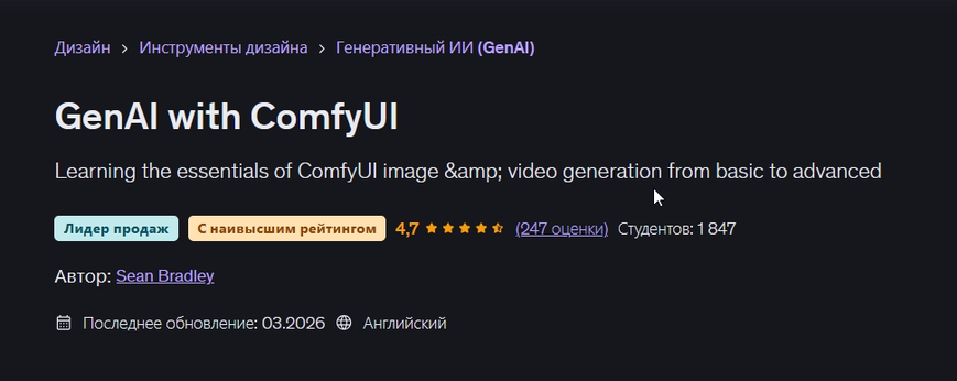 Udemy / Sean Bradley - Генеративный ИИ с ComfyUI