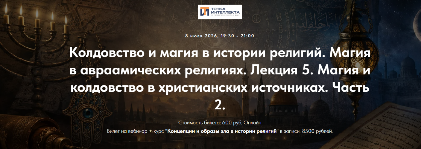Иван Негреев - Лекция 5. Магия и колдовство в христианских источниках. Часть 2