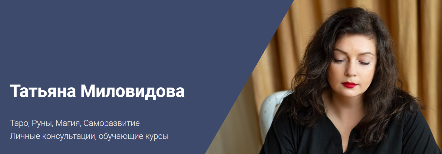 Татьяна Миловидова - Женская магия. Март 2026