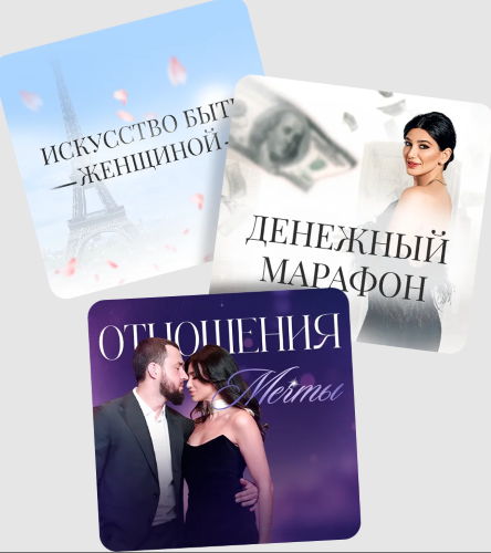Милана Тарба - Отношения мечты. Тариф Комбо 3 в 1