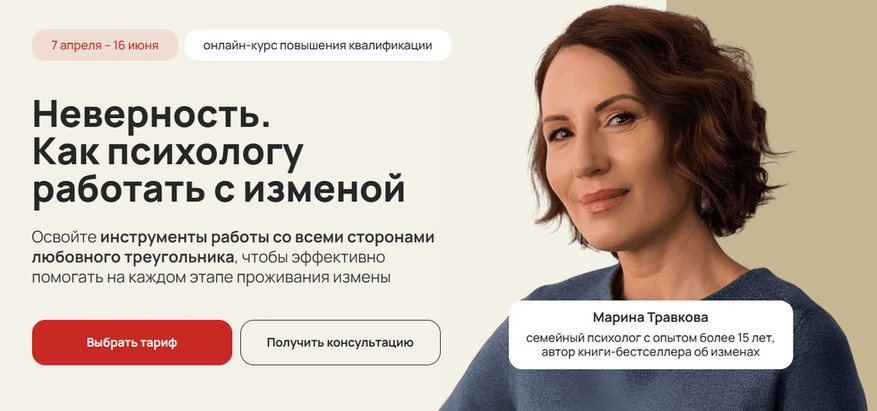 Марина Травкова - Неверность. Как психологу работать с изменой. Тариф Профессиональный