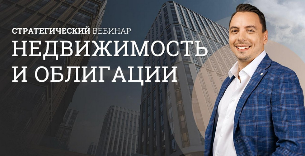 Дмитрий Черемушкин - Стратегический вебинар Недвижимость и облигации (Лето 2026)