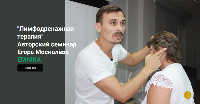 EMNIKA / Москалёв Егор Георгиевич - Лимфодренажная терапия