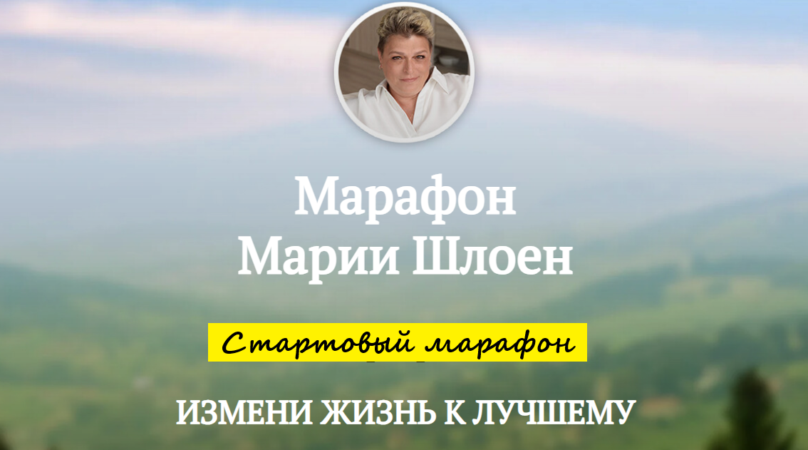 Мария Шлоен - Измени жизнь к лучшему