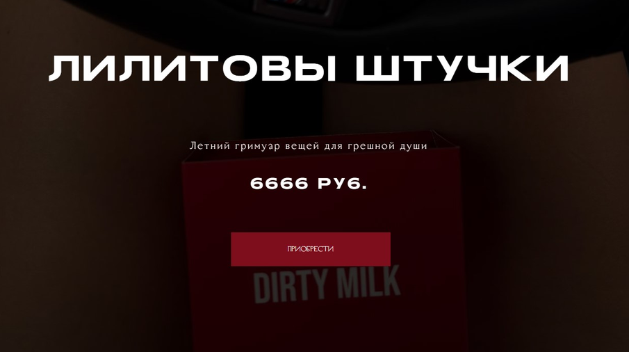 winger_angel / Наталия Брижатюк - Лилитовы штучки