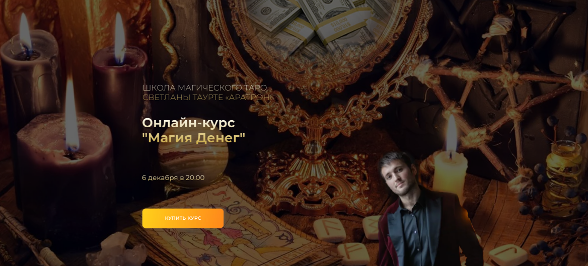 Аратрон / Иван Макх - Магия денег. Весь курс