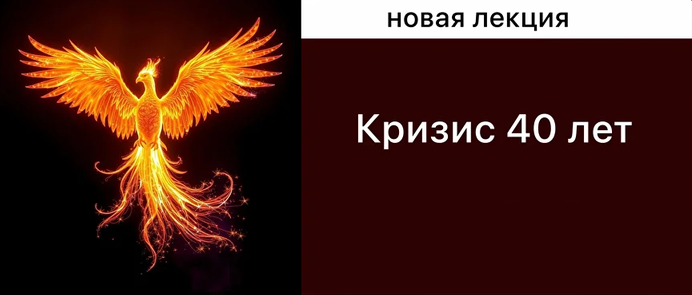 Мама-терапия / Дарья Гинзбург - Кризис 40 лет