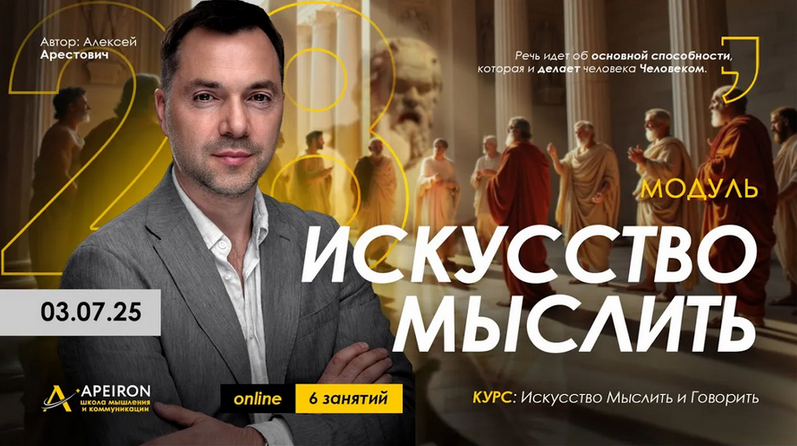 Apeiron / Алексей Арестович - Искусство мыслить. Занятие 2