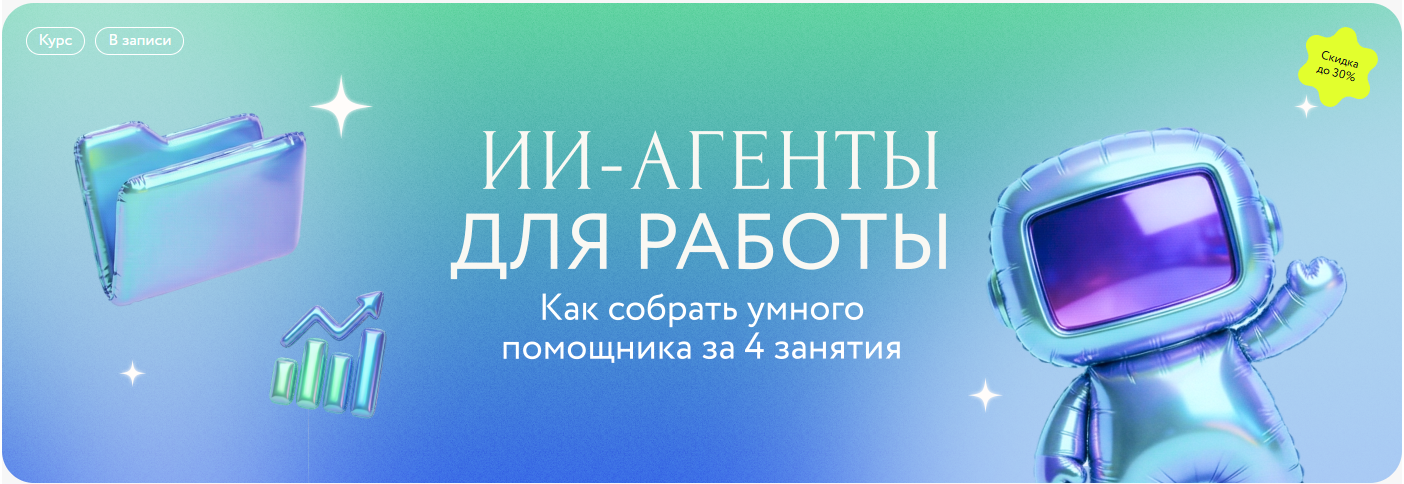МИФ. Курсы / Игорь Зуриев - ИИ-агенты для работы. Как собрать умного помощника за 4 занятия