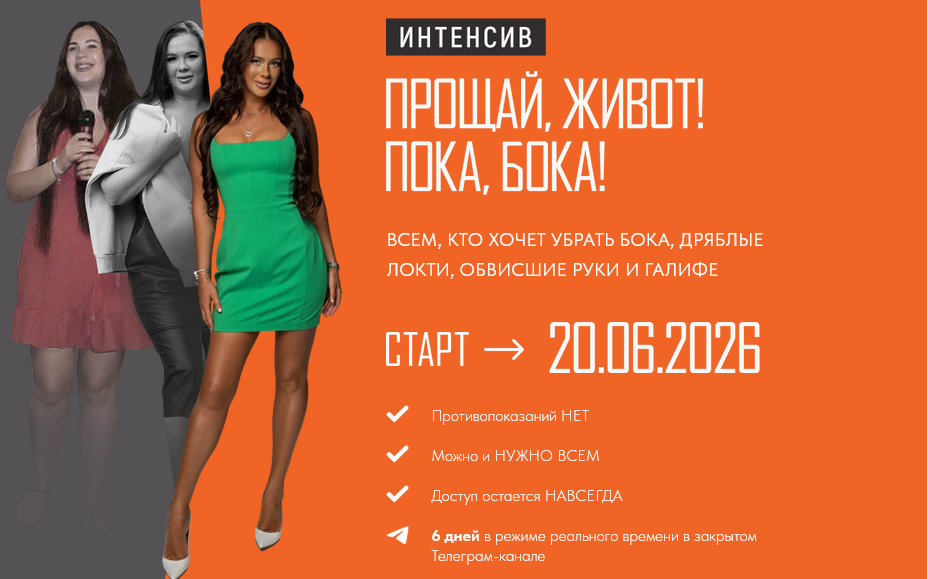 Алёна Ковальчук - Прощай живот! Прощай бока!