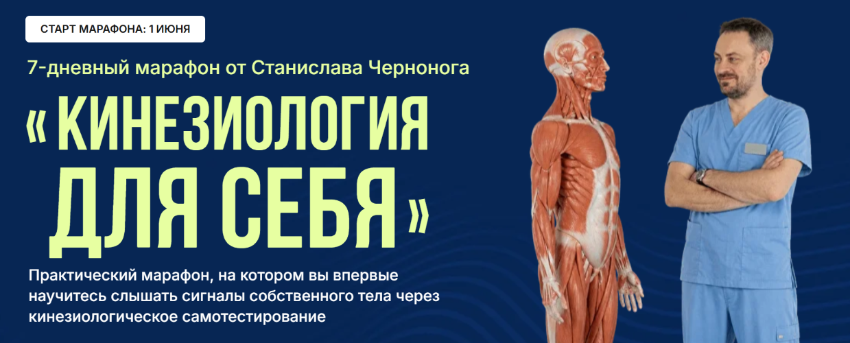 Станислав Черноног - Кинезиология для себя