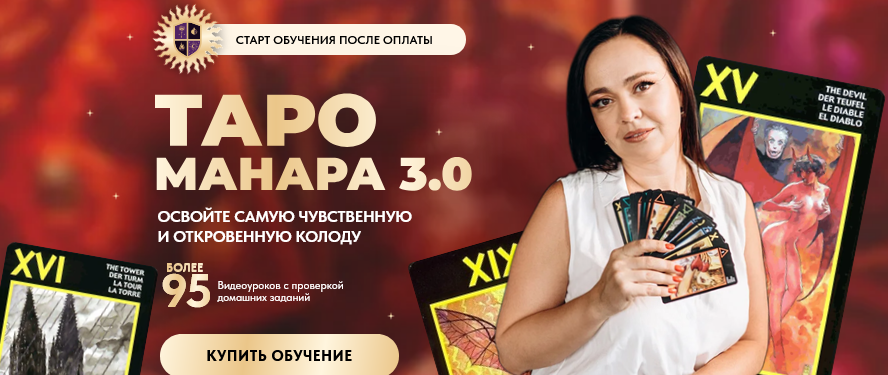 Майя Хачатрян - Таро Манара 3.0. Тариф Персональный