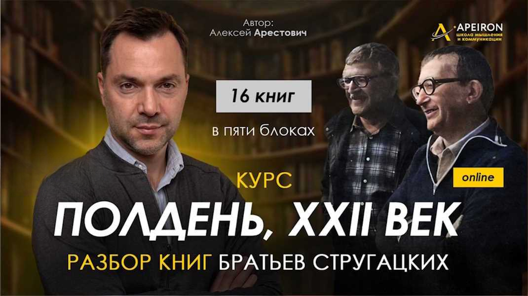 Apeiron - Алексей Арестович → Полдень, XXII век. Разбор «Далёкая радуга»