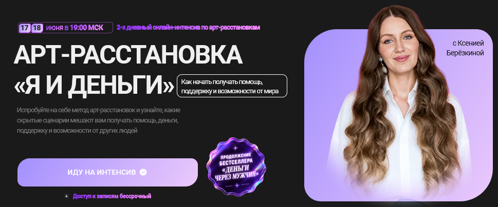 Арт / Ксения Березкина - расстановка Я и деньги. Тариф Я и деньги