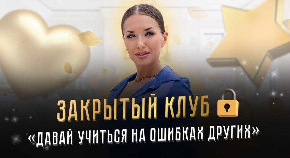 Ladies School - Inna de Almeida → Закрытый клуб «Давай учится на ошибках других»