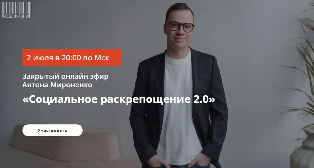 Антон Мироненко - Социальное раскрепощение 2.0