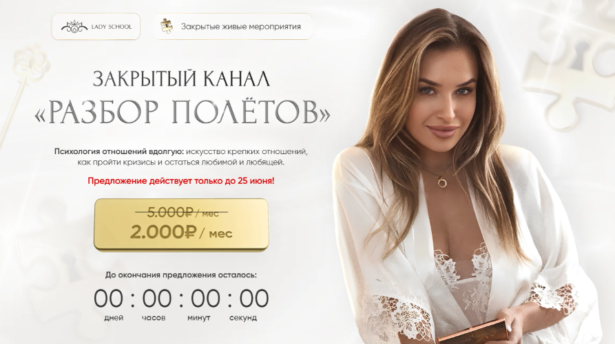 Инна Плюта → Закрытый канал «Разбор полетов» (Март 2025 / Lady school - Март 2026)