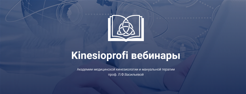 kinesioprofi / Владимир Лавренов - Биохимическая коррекция в практике кинезиолога