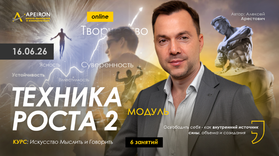 Алексей Арестович → Техника роста / Apeiron - 2. Занятие 3