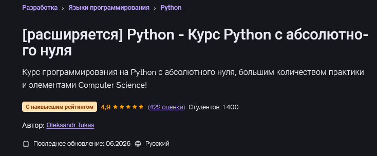 Udemy / Oleksandr Tukas - Python - Курс Python с абсолютного нуля