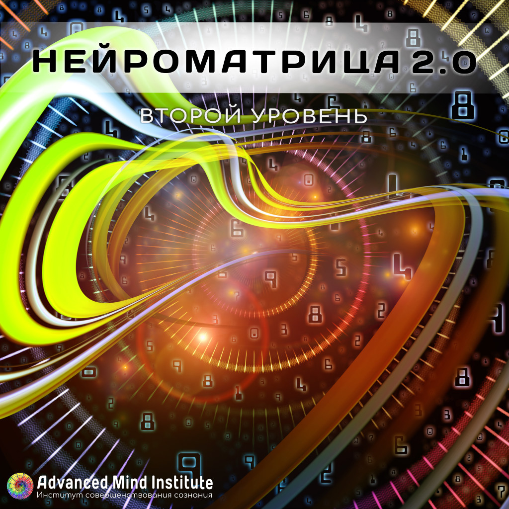 Нейроматрица 2.0 (Уровень 2) - Россоловски