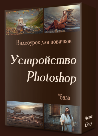 Arma Gray - Устройство Photoshop