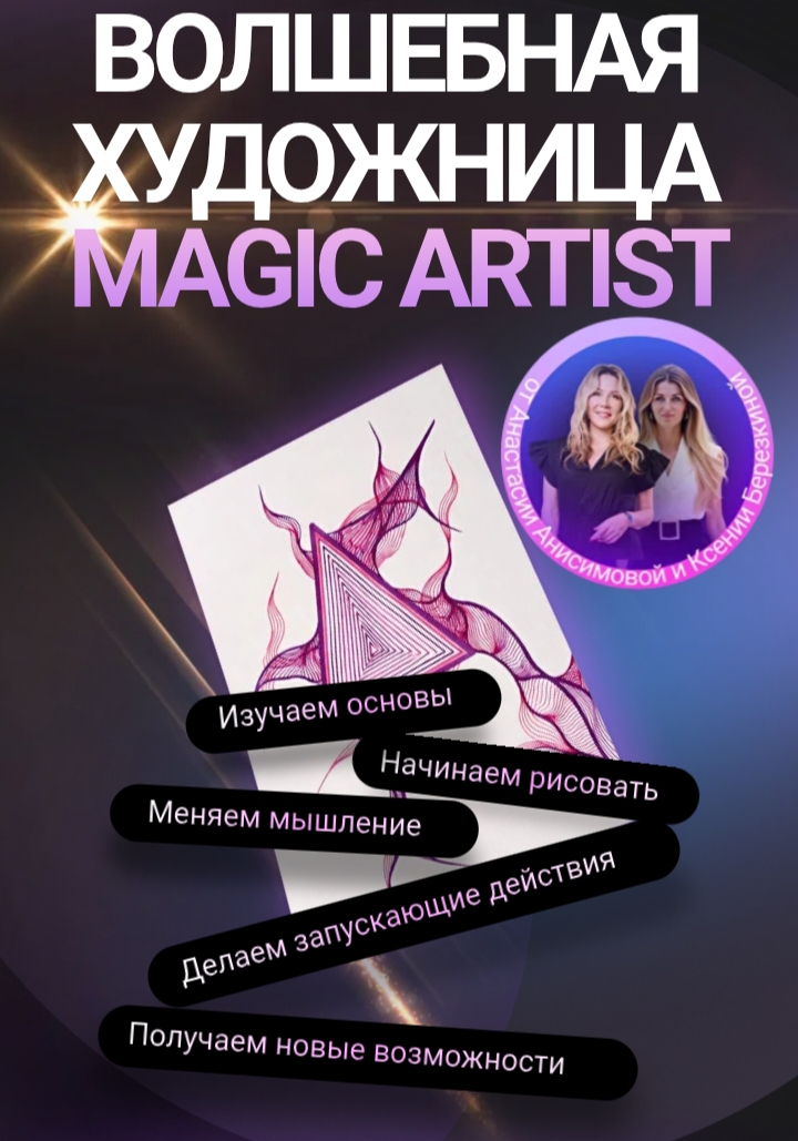 Анастасия Анисимова, Ксения Березкина - Волшебная художница Magic Artist. 1 ступень