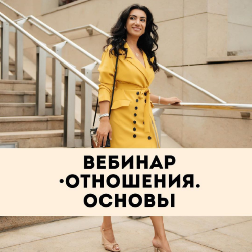 Зина Шамоян - Отношения. Основы