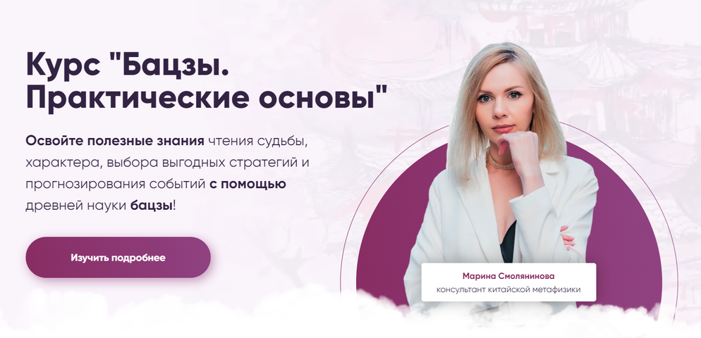 Марина Смолянинова - Бацзы. Практические основы. Модуль 1