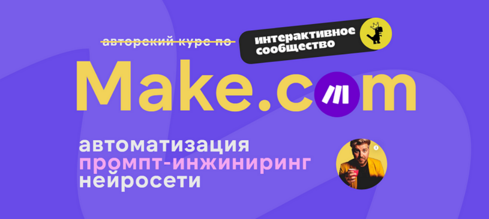 Make.com: автоматизация промпт / Артур Хорошев - инжиниринг нейросети. Июнь