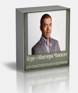 Курс "Мастера Чисел" Практическая Нумерология. Самостоятельный курс обучения