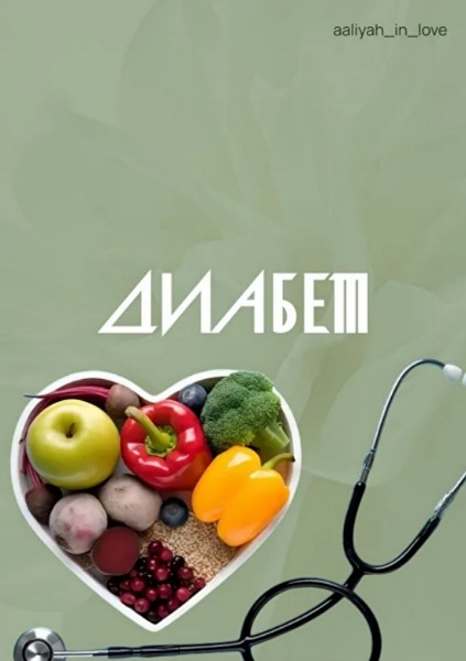 Аалия Маджид - Диабет