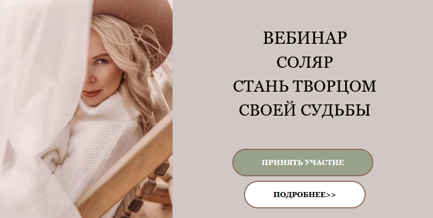 Екатерина Кручинкина / PRO Astro - Вебинар «Соляр: стань Творцом Своей Судьбы»