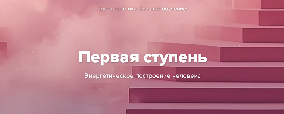 Эдуард Гуляев - Биоэнергетика. Базовое обучение. Первая ступень. Тариф Минимальный