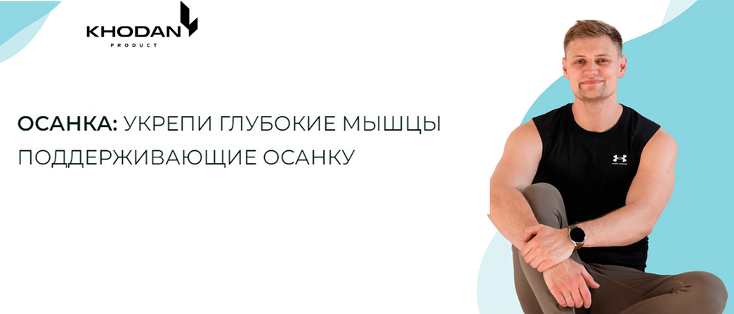 Дмитрий Ходан - Осанка: укрепи глубокие мышцы поддерживающие осанку. Тариф Осанка